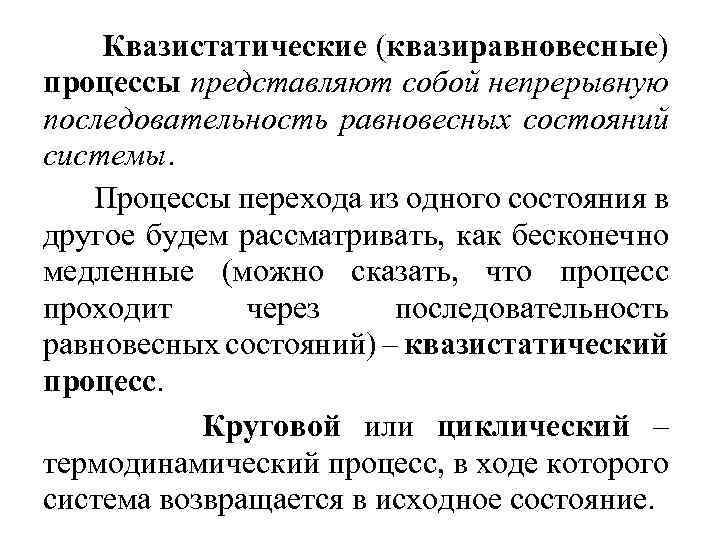 Квазистатические (квазиравновесные) процессы представляют собой непрерывную последовательность равновесных состояний системы. Процессы перехода из одного