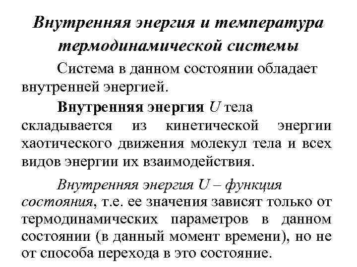 Внутренняя энергия и температура термодинамической системы Система в данном состоянии обладает внутренней энергией. Внутренняя
