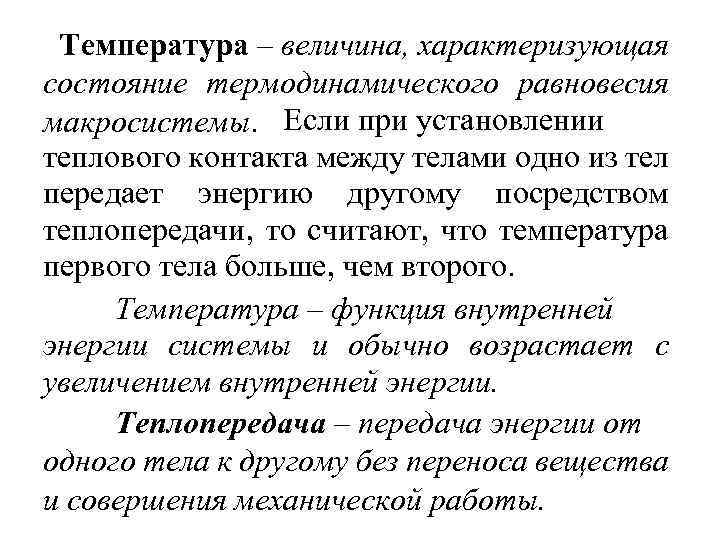 Температура это величина. Величина характеризующая состояние термодинамического равновесия. Температура это величина характеризующая состояние. Равновесное состояние макросистемы. Термодинамическая температура что характеризует.