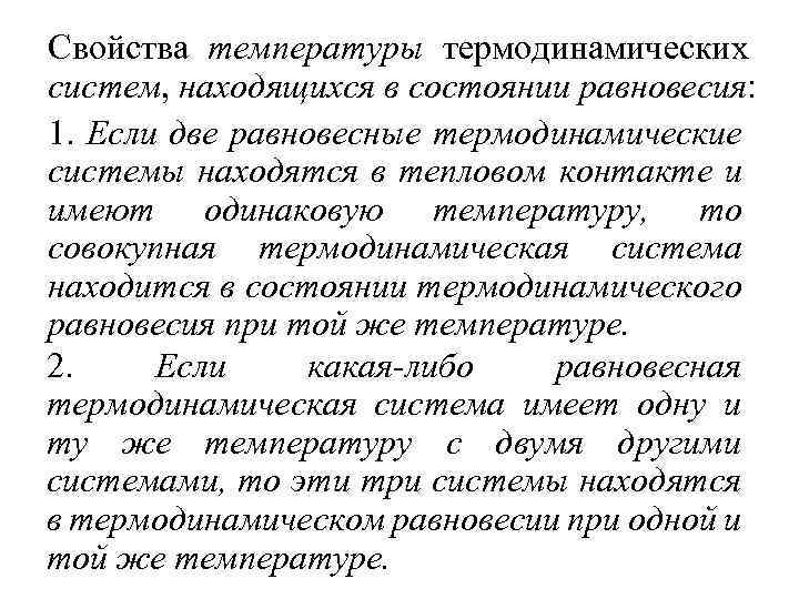 Свойства температуры термодинамических систем, находящихся в состоянии равновесия: 1. Если две равновесные термодинамические системы