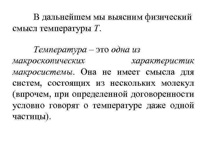 В дальнейшем мы выясним физический смысл температуры T. Температура – это одна из макроскопических