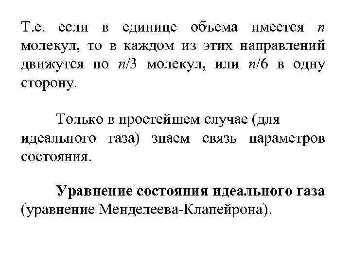 Т. е. если в единице объема имеется n молекул, то в каждом из этих