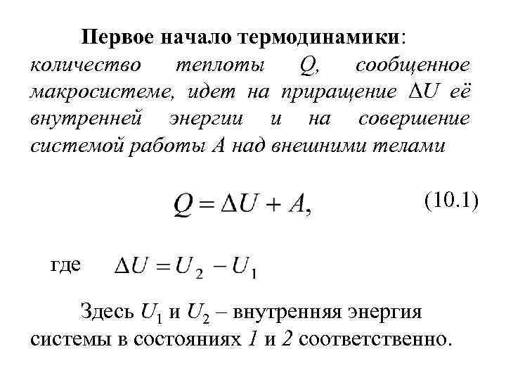 Начало термодинамики. Первое начало термодинамики. Внутренняя энергия первое начало термодинамики. Теплота в термодинамике. Первое начало термодинамики работа и внутренняя энергия.