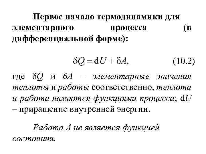 Первое начало термодинамики для элементарного процесса (в дифференциальной форме): (10. 2) где δQ и