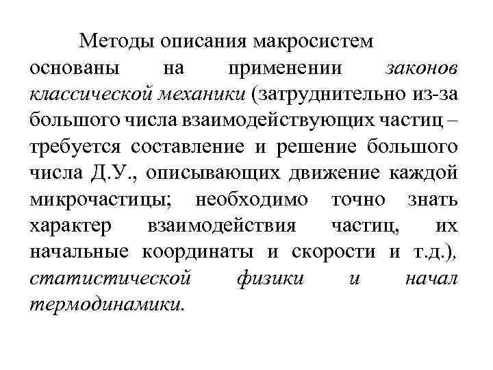 Методы описания макросистем основаны на применении законов классической механики (затруднительно из-за большого числа взаимодействующих