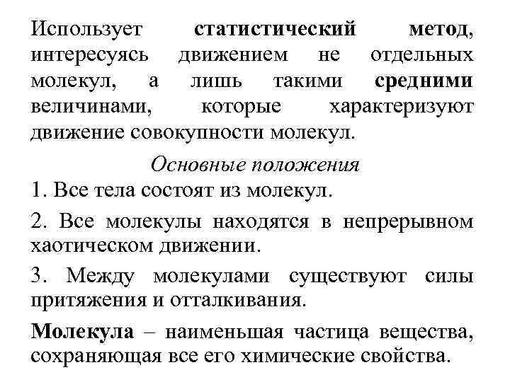 Использует статистический метод, интересуясь движением не отдельных молекул, а лишь такими средними величинами, которые