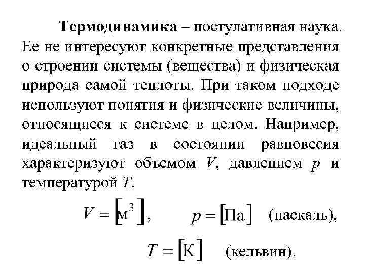 Термодинамика – постулативная наука. Ее не интересуют конкретные представления о строении системы (вещества) и