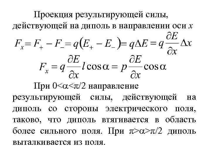 Проекция результирующей силы, действующей на диполь в направлении оси x При 0< <π/2 направление