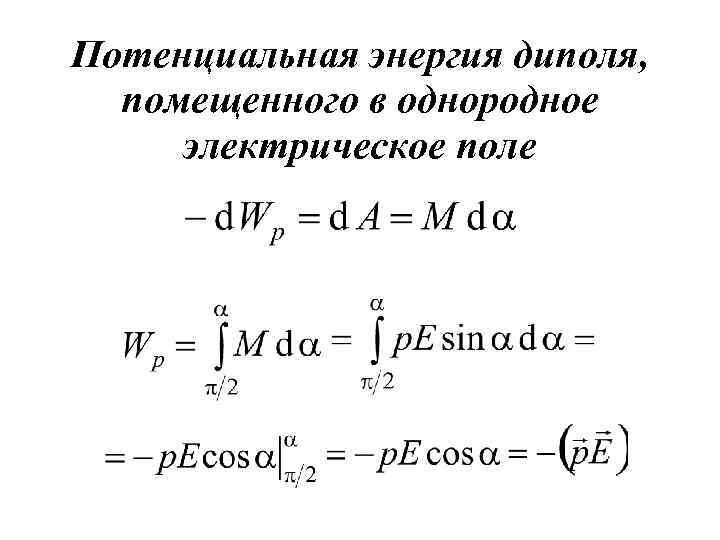 Потенциальная энергия диполя, помещенного в однородное электрическое поле 