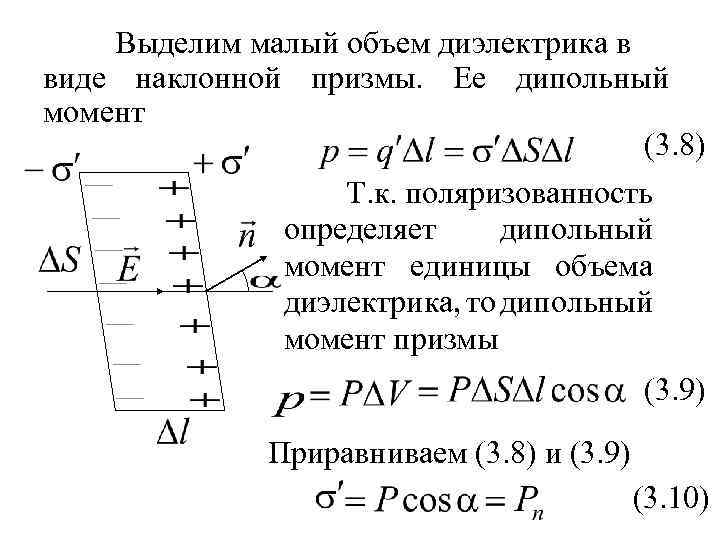 Выделим малый объем диэлектрика в виде наклонной призмы. Ее дипольный момент (3. 8) Т.