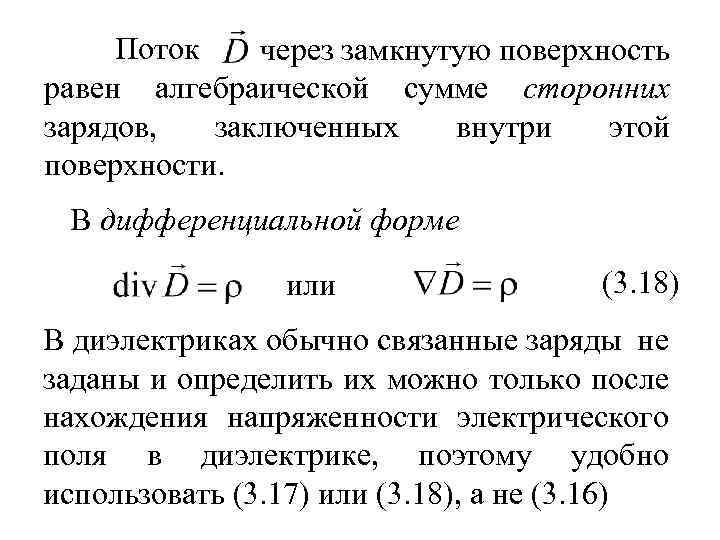 Поток через замкнутую поверхность равен алгебраической сумме сторонних зарядов, заключенных внутри этой поверхности. В