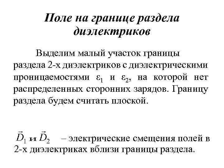 Поле на границе раздела диэлектриков Выделим малый участок границы раздела 2 -х диэлектриков с