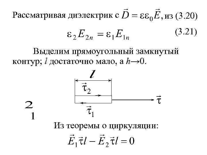 Рассматривая диэлектрик с из (3. 20) (3. 21) Выделим прямоугольный замкнутый контур; l достаточно