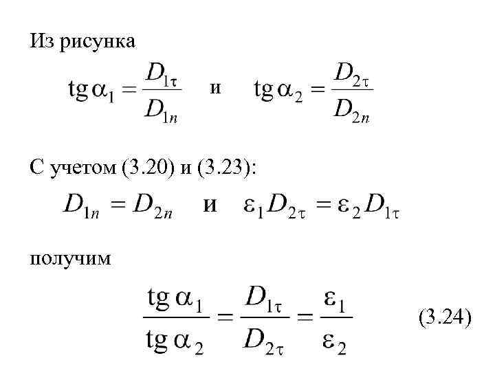 Из рисунка и С учетом (3. 20) и (3. 23): получим (3. 24) 