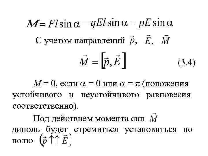 С учетом направлений (3. 4) M = 0, если = 0 или = π