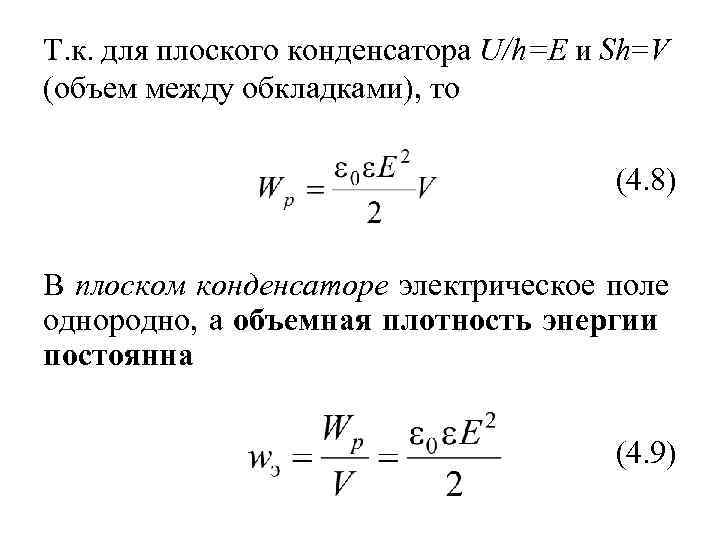 Т. к. для плоского конденсатора U/h=E и Sh=V (объем между обкладками), то (4. 8)