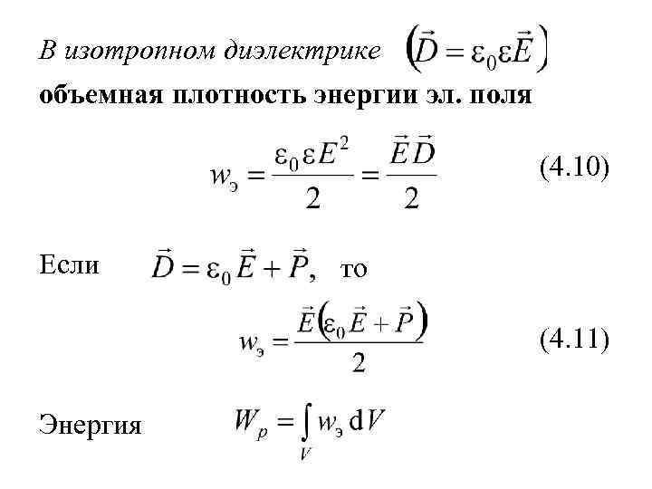 1 энергия электрического поля. Объемная плотность электрической энергии. Энергия электрического поля в диэлектрике. Объемная плотность энергии формула. Объемная плотность электрического поля.