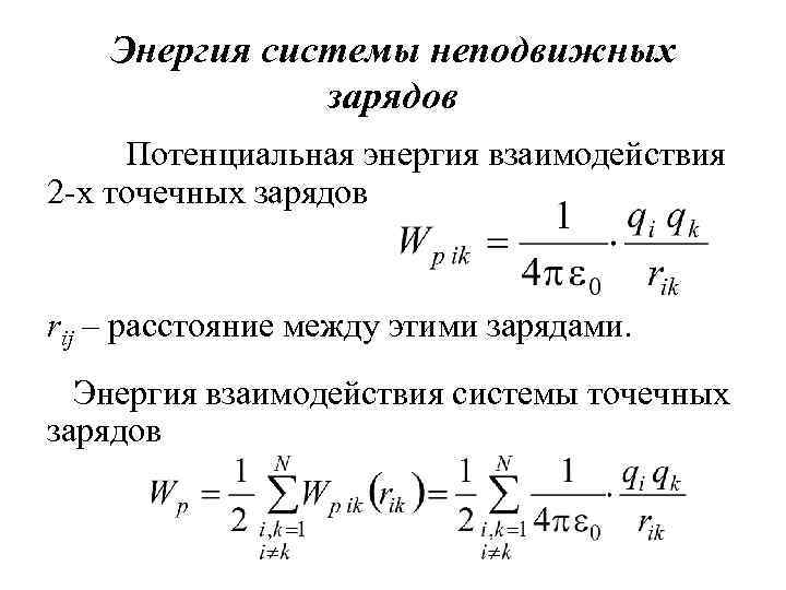 Энергия системы неподвижных зарядов Потенциальная энергия взаимодействия 2 -х точечных зарядов rij – расстояние