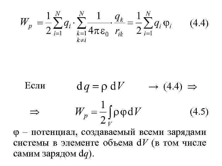 (4. 4) Если → (4. 4) (4. 5) φ – потенциал, создаваемый всеми зарядами