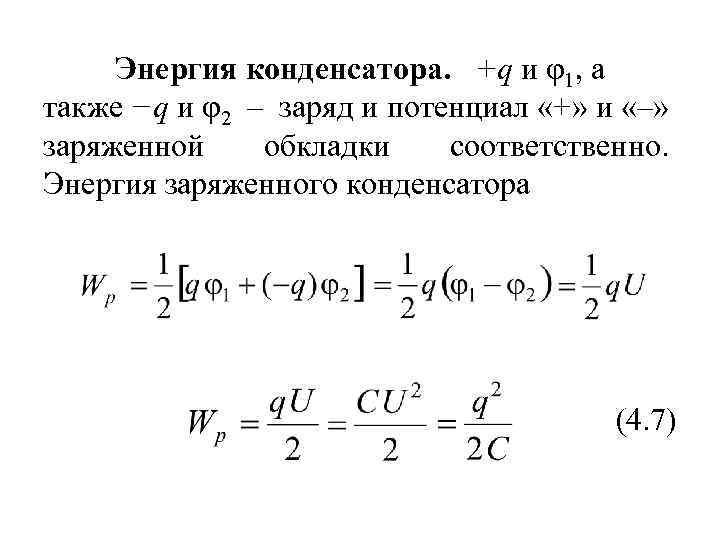 Энергия конденсатора. +q и φ1, а также −q и φ2 – заряд и потенциал