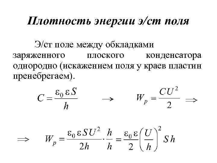 Плотность энергии э/ст поля Э/ст поле между обкладками заряженного плоского конденсатора однородно (искажением поля