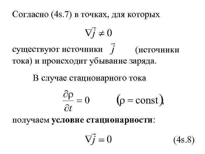 Согласно (4 s. 7) в точках, для которых существуют источники (источники тока) и происходит