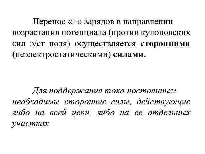 Перенос «+» зарядов в направлении возрастания потенциала (против кулоновских сил э/ст поля) осуществляется сторонними