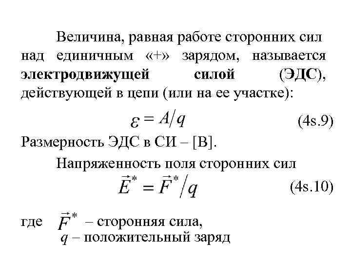 Величина, равная работе сторонних сил над единичным «+» зарядом, называется электродвижущей силой (ЭДС), действующей