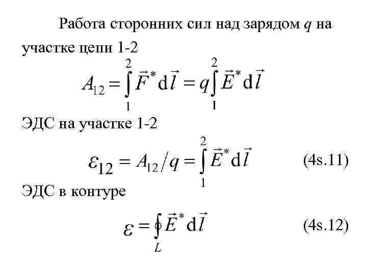 Работа сторонних сил над зарядом q на участке цепи 1 -2 ЭДС на участке