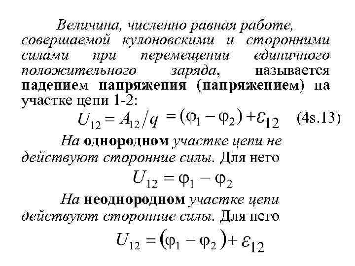 Величина, численно равная работе, совершаемой кулоновскими и сторонними силами при перемещении единичного положительного заряда,