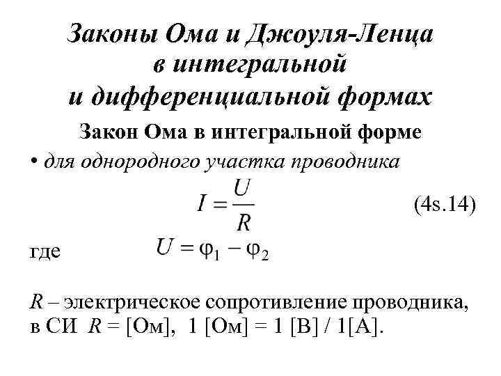 Законы Ома и Джоуля-Ленца в интегральной и дифференциальной формах Закон Ома в интегральной форме