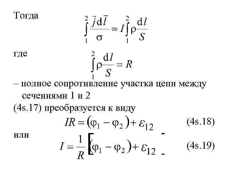 Тогда где – полное сопротивление участка цепи между сечениями 1 и 2 (4 s.