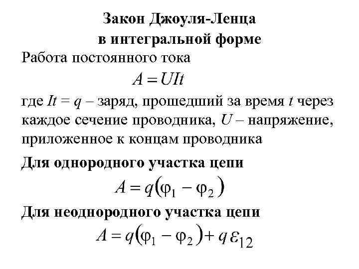 Закон Джоуля-Ленца в интегральной форме Работа постоянного тока где It = q – заряд,