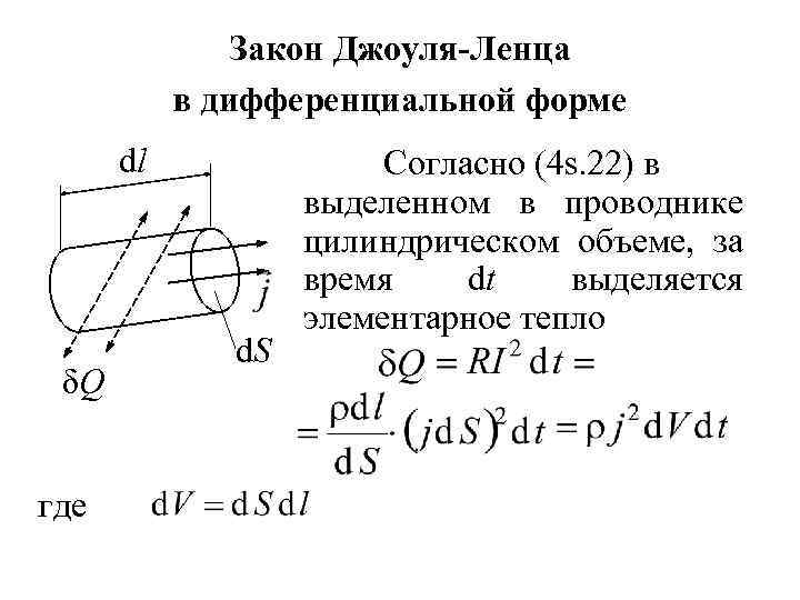 Закон Джоуля-Ленца в дифференциальной форме dl δQ где d. S Согласно (4 s. 22)