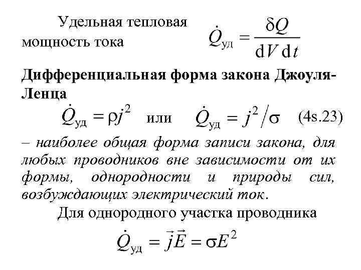 Удельная тепловая мощность тока Дифференциальная форма закона Джоуля. Ленца (4 s. 23) или –