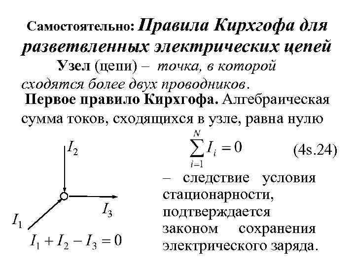 Самостоятельно: Правила Кирхгофа для разветвленных электрических цепей Узел (цепи) – точка, в которой сходятся