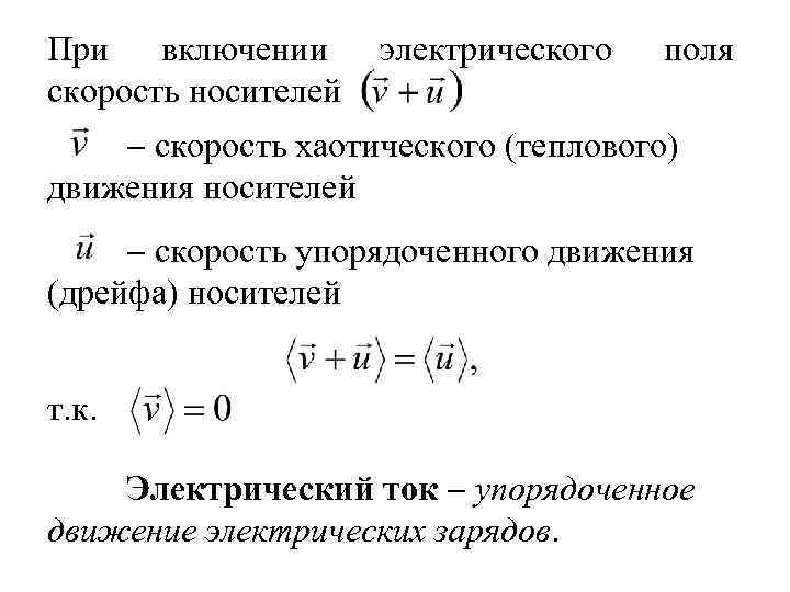 При включении скорость носителей электрического поля скорость хаотического (теплового) движения носителей скорость упорядоченного движения