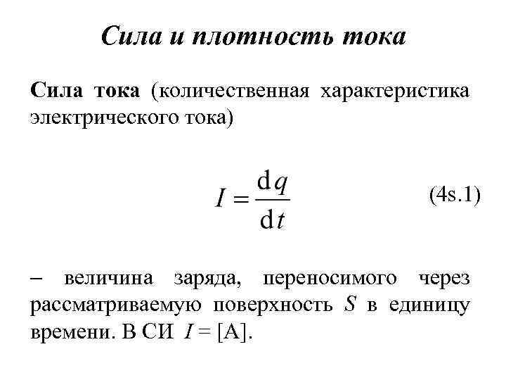 Сила и плотность тока Сила тока (количественная характеристика электрического тока) (4 s. 1) величина