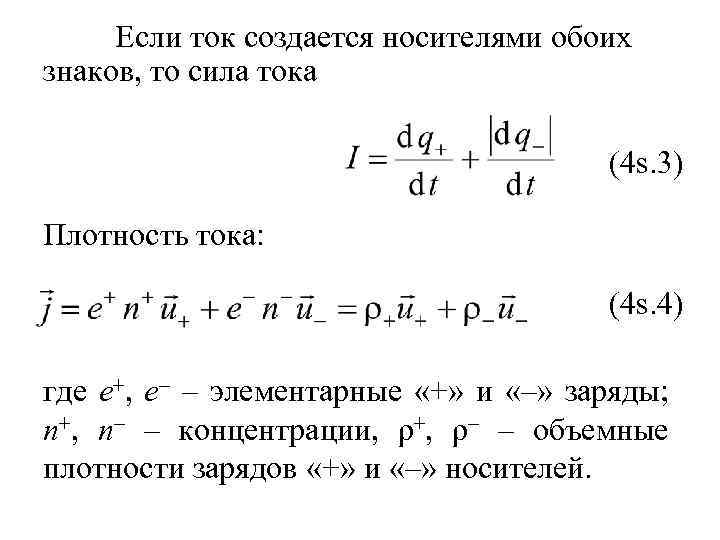 Если ток создается носителями обоих знаков, то сила тока (4 s. 3) Плотность тока: