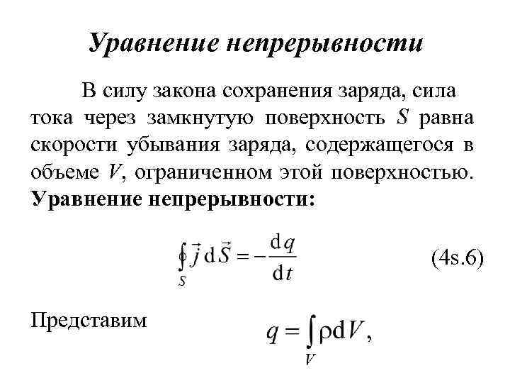 Уравнение непрерывности В силу закона сохранения заряда, сила тока через замкнутую поверхность S равна