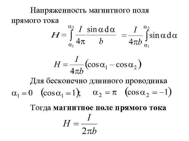 Напряженность магнитного поля прямого тока Для бесконечно длинного проводника Тогда магнитное поле прямого тока