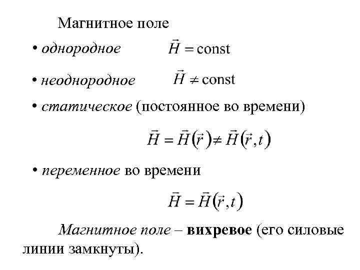 Магнитное поле • однородное • неоднородное • статическое (постоянное во времени) • переменное во