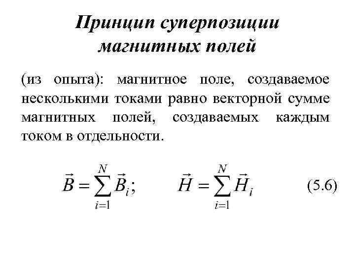 Принцип суперпозиции магнитных полей (из опыта): магнитное поле, создаваемое несколькими токами равно векторной сумме