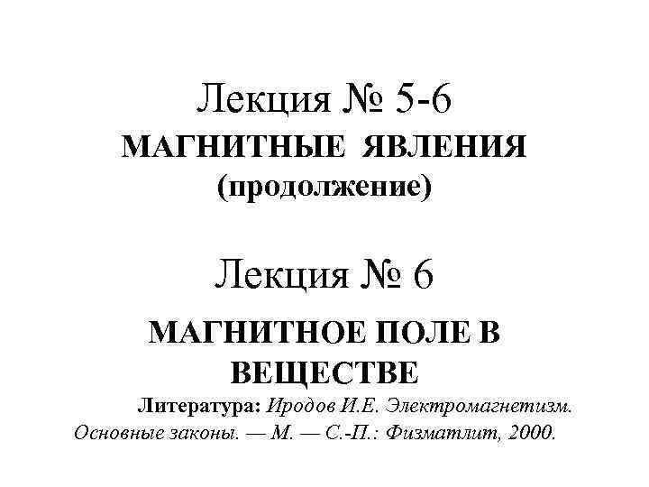 Лекция № 5 -6 МАГНИТНЫЕ ЯВЛЕНИЯ (продолжение) Лекция № 6 МАГНИТНОЕ ПОЛЕ В ВЕЩЕСТВЕ