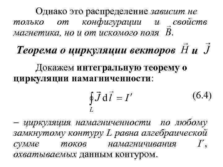Однако это распределение зависит не только от конфигурации и свойств магнетика, но и от