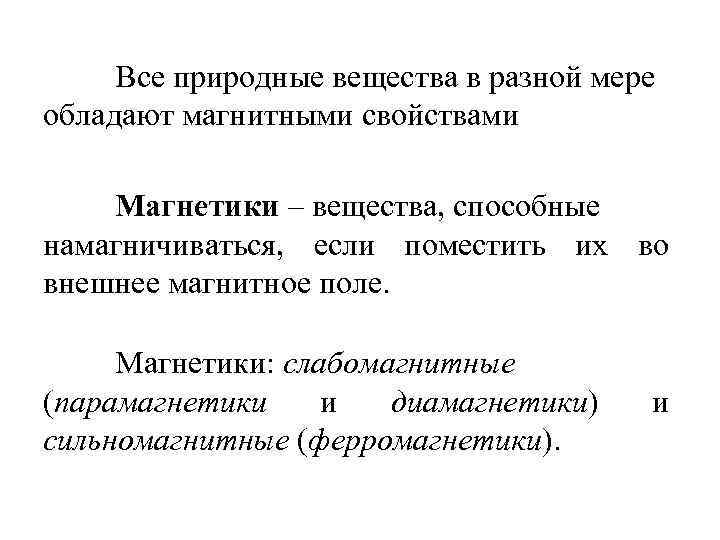 Все природные вещества в разной мере обладают магнитными свойствами Магнетики – вещества, способные намагничиваться,