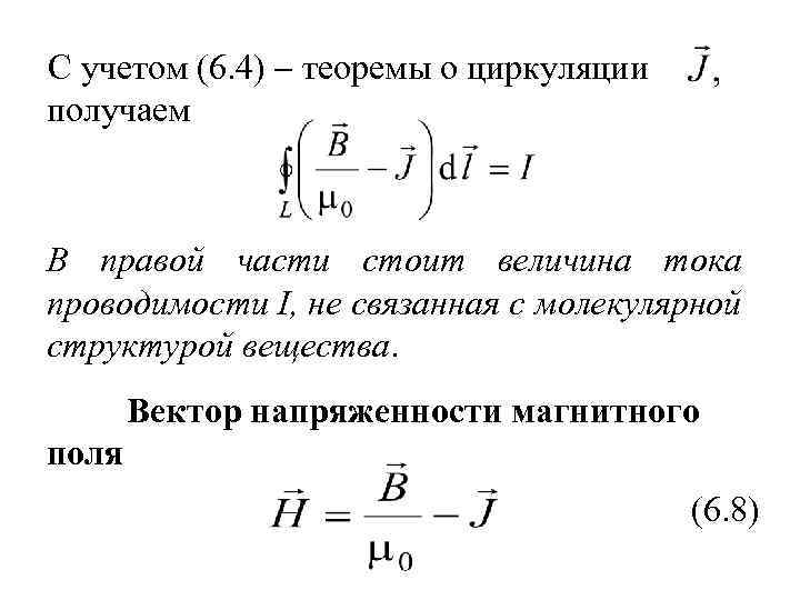 Задачи на напряженность магнитного поля. Теорема о циркуляции вектора напряженности магнитного поля. Теорема о циркуляции вектора магнитной напряженности. Теорема о циркуляции магнитного поля. Вектор напряженности магнитного поля.