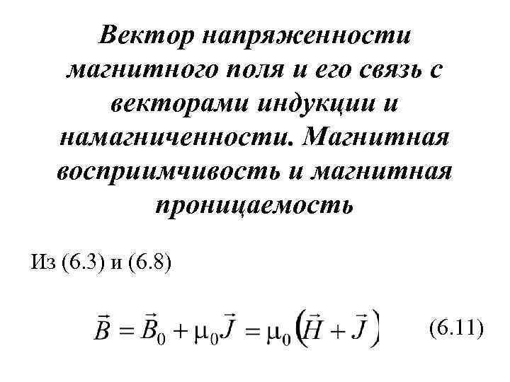 Вектор напряженности магнитного поля и его связь с векторами индукции и намагниченности. Магнитная восприимчивость