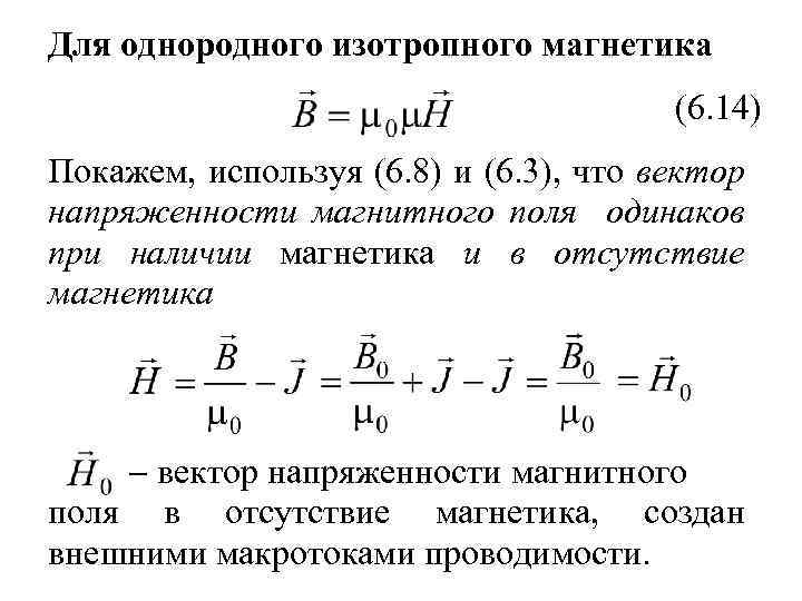 Низкий магнитное. Однородный изотропный Магнетик. Поле в линейном однородном изотропном магнетике. Изотропный Магнетик это. Векторный потенциал магнитного поля при наличии магнетиков..