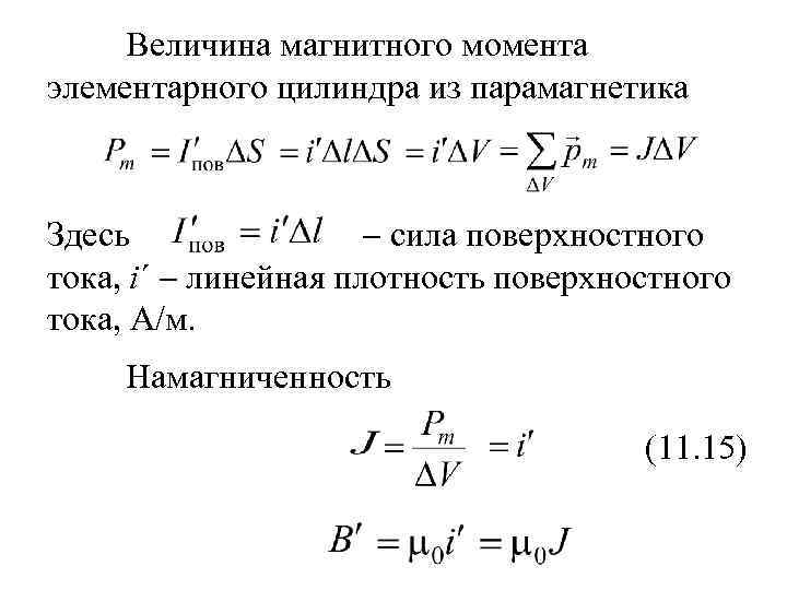 Магнитный момент тока. Объемная плотность тока намагничивания. Поверхностная плотность тока намагничивания. Магнитный момент – величина. Плотность магнитного тока.